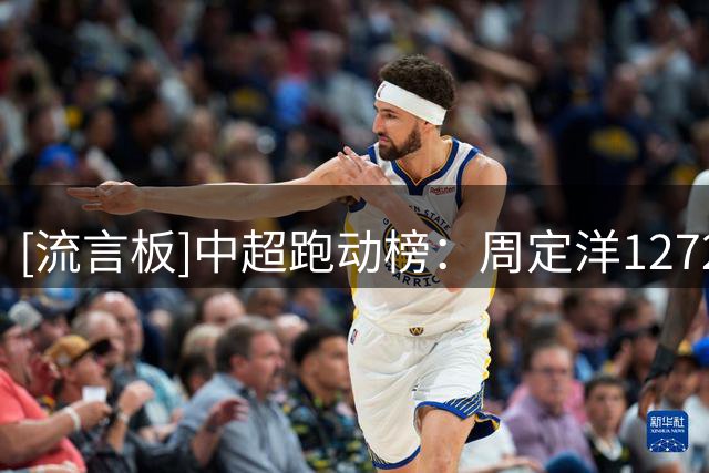 [流言板]中超跑动榜：周定洋12720居首，斯坦丘、阿利米位列次席